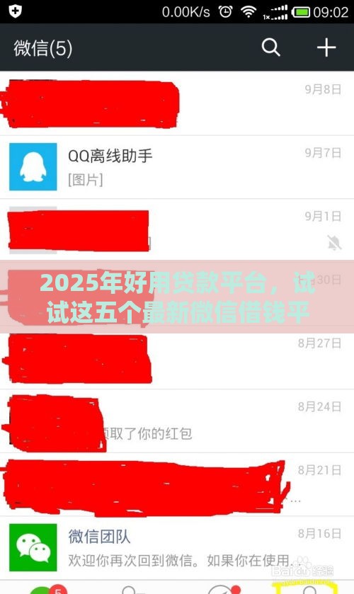 2025年好用贷款平台，试试这五个最新微信借钱平台