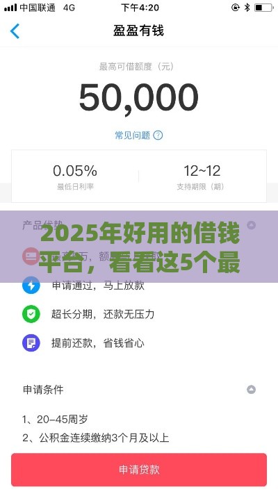 2025年好用的借钱平台，看看这5个最新2025放水的贷款口子