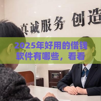 2025年好用的借钱软件有哪些，看看这5个最新按揭车贷款平台
