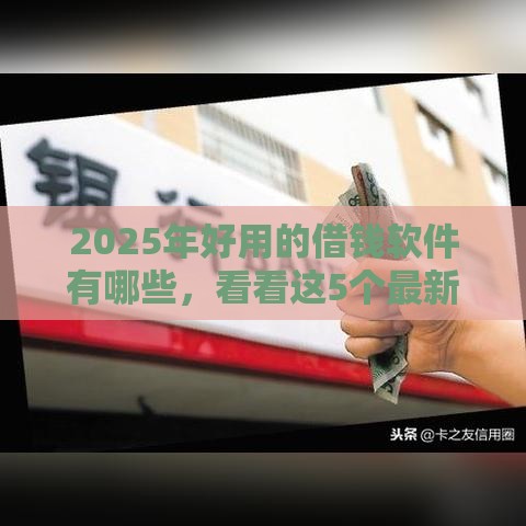 2025年好用的借钱软件有哪些，看看这5个最新按揭车贷款平台
