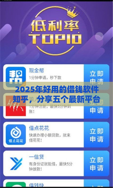 2025年好用的借钱软件知乎，分享五个最新平台借钱安全可靠