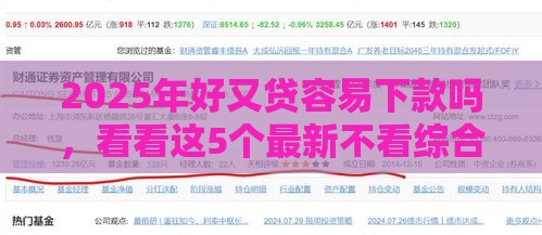 2025年好又贷容易下款吗，看看这5个最新不看综合评分的贷款平台
