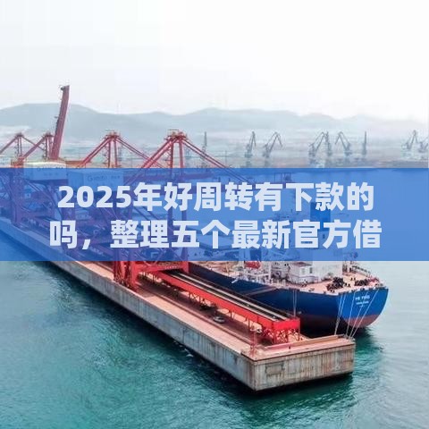 2025年好周转有下款的吗，整理五个最新官方借钱平台