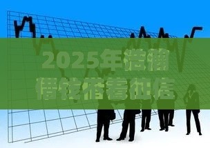 2025年浩瀚借钱不看征信吗安全吗，公布五个最新贷款容易的平台