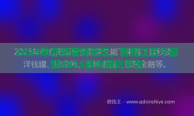2025年合肥借钱论坛，看看这五个最新2025放水网贷平台