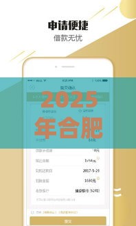 2025年合肥手机寄存借钱，分享5个最新贷款借款平台靠谱