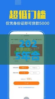 2025年合肥手机寄存借钱，分享5个最新贷款借款平台靠谱