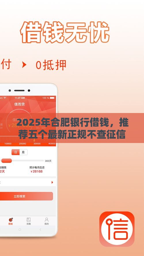 2025年合肥银行借钱，推荐五个最新正规不查征信下款的平台