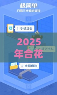 2025年合花易贷容易下款吗，整理5个最新2025商城套现的口子都有什么