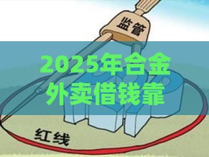 2025年合金外卖借钱靠谱吗，整理5个最新平安网贷平台