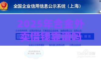 2025年合金外卖借钱靠谱吗，整理5个最新平安网贷平台