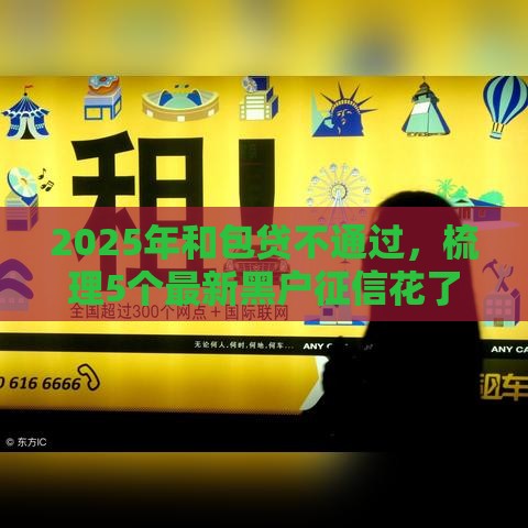 2025年和包贷不通过，梳理5个最新黑户征信花了能借钱的平台