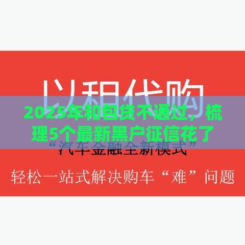 2025年和包贷不通过，梳理5个最新黑户征信花了能借钱的平台