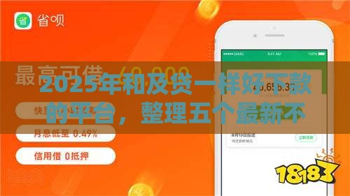 2025年和及贷一样好下款的平台，整理五个最新不查征信的网贷平台