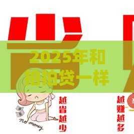 2025年和拍拍贷一样容易下款的，整合五个最新夜间能秒过下款的口子