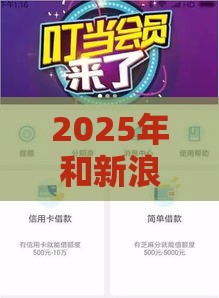 2025年和新浪有借容易下款的，整理5个最新借得到的贷款平台