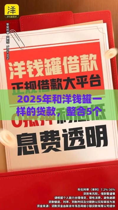 2025年和洋钱罐一样的贷款，整合5个最新靠谱借钱平台