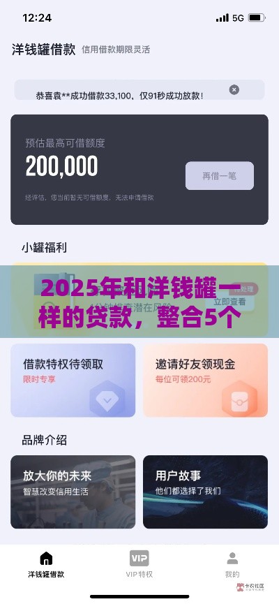 2025年和洋钱罐一样的贷款，整合5个最新靠谱借钱平台