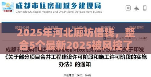 2025年河北廊坊借钱，整合5个最新2025被风控了必下的口子
