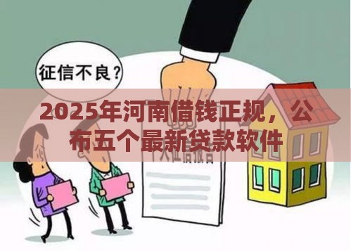 2025年河南借钱正规，公布五个最新贷款软件