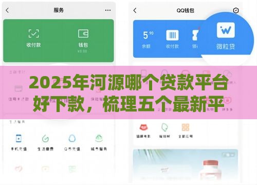 2025年河源哪个贷款平台好下款，梳理五个最新平台借钱快速安全容易通过