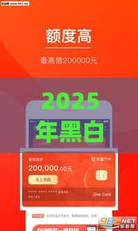 2025年黑白贷款app下载，分享五个最新人工审批贷款软件
