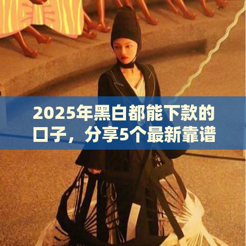 2025年黑白都能下款的口子，分享5个最新靠谱网贷平台