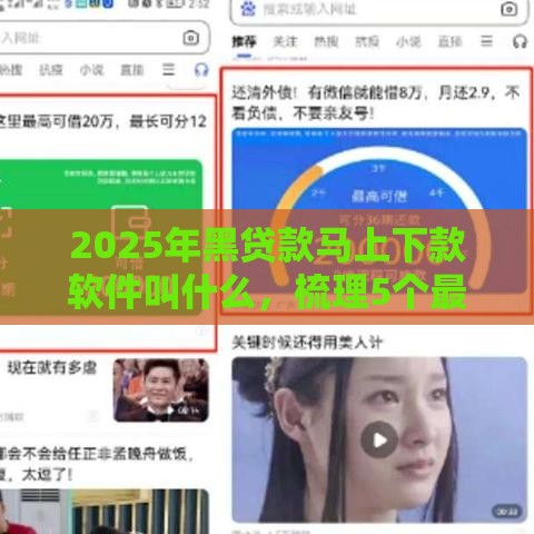 2025年黑贷款马上下款软件叫什么，梳理5个最新学生借钱平台
