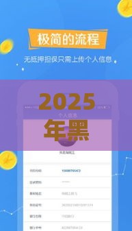 2025年黑贷软件都有哪些，公布五个最新比较靠谱的网贷平台