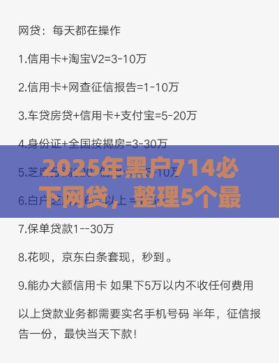 2025年黑户714必下网贷，整理5个最新网上正规贷款平台