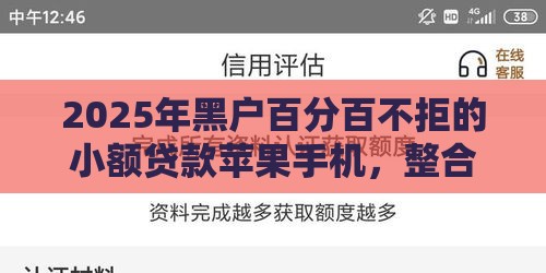 2025年黑户百分百不拒的小额贷款苹果手机，整合5个最新借款平台可以线上借钱