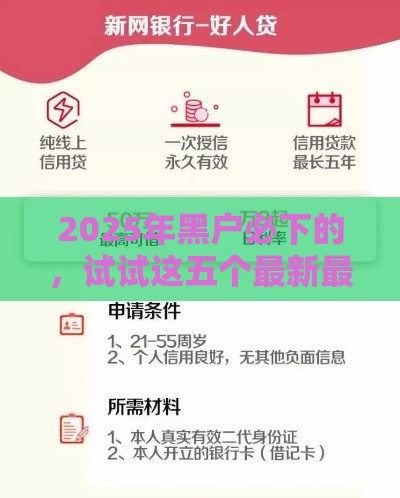 2025年黑户必下的,试试这五个最新最好的借钱平台 2025年黑户必下的,试试这五个最新最好的借钱平台