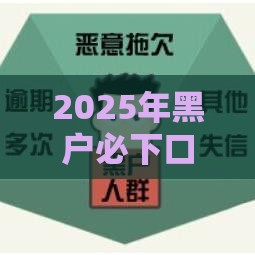 2025年黑户必下口子小额，推荐五个最新无需征信的贷款平台