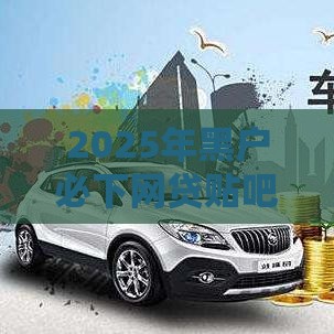 2025年黑户必下网贷贴吧，整合五个最新18岁网贷平台