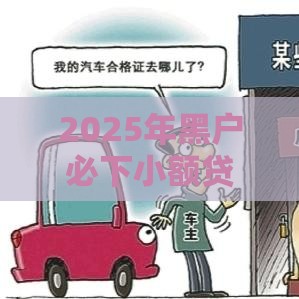 2025年黑户必下小额贷，推荐五个最新靠谱的车抵押贷款平台