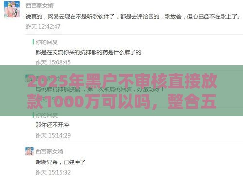 2025年黑户不审核直接放款1000万可以吗，整合五个最新大学生可以贷款的平台