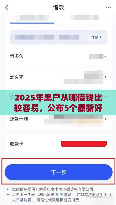 2025年黑户从哪借钱比较容易，公布5个最新好批的小额贷款平台