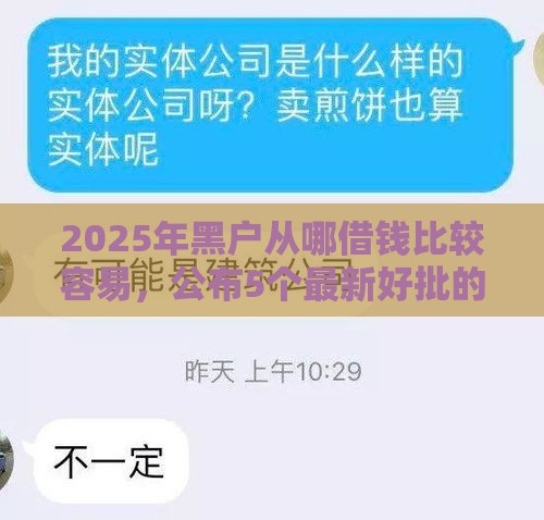 2025年黑户从哪借钱比较容易，公布5个最新好批的小额贷款平台
