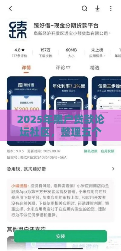 2025年黑户贷款论坛社区,整理五个最新小型贷款平台 2025年黑户贷款论坛社区,整理五个最新小型贷款平台
