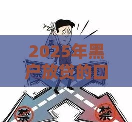 2025年黑户放贷的口子，整理5个最新比较大的网贷平台