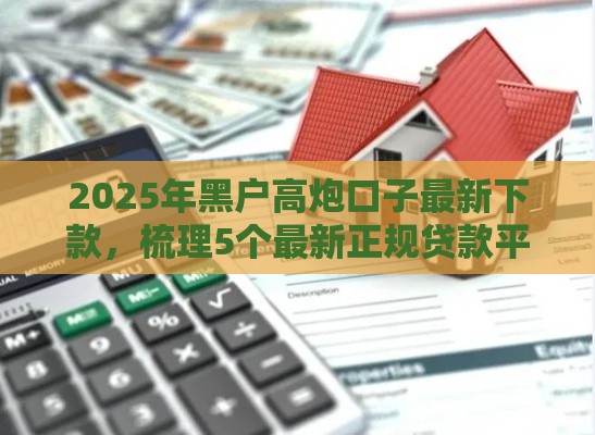 2025年黑户高炮口子最新下款，梳理5个最新正规贷款平台排名不分先后