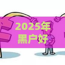 2025年黑户好下款的分期网贷，推荐五个最新网贷平台都很好借钱