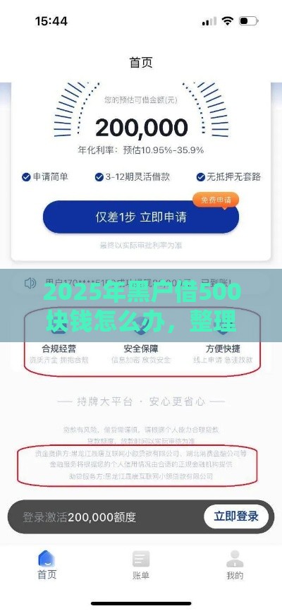 2025年黑户借500块钱怎么办，整理5个最新贷款口子平台
