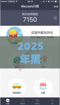 2025年黑户借贷贴吧最新消息,分享5个最新好用的网贷平台 2025年黑户借贷贴吧最新消息,分享5个最新好用的网贷平台