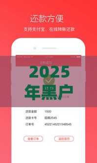 2025年黑户借款必下口子你我贷：推荐5个2025热门额度高容易通过的平台