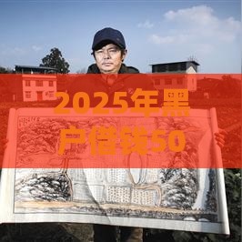 2025年黑户借钱500平台什么最好下款，分享5个最新好多平台借不到钱了该去哪借钱