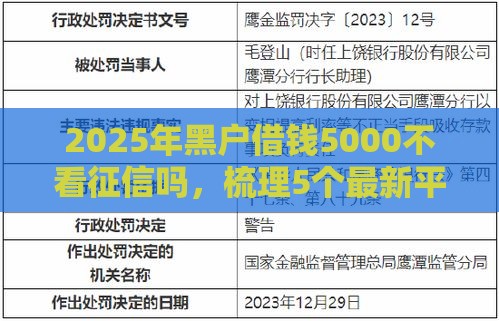 2025年黑户借钱5000不看征信吗，梳理5个最新平台借钱利息最低