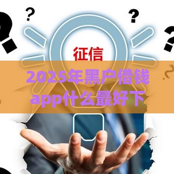 2025年黑户借钱app什么最好下款，看看这5个最新电商贷款平台