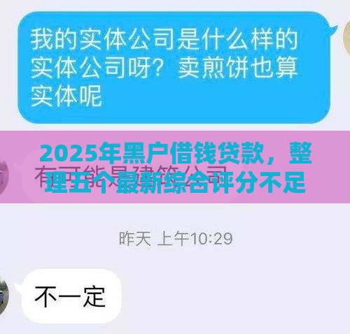 2025年黑户借钱贷款，整理五个最新综合评分不足可以在平台借到钱