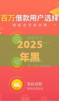 2025年黑户借钱论坛，看看这五个最新有什么正规的借钱平台